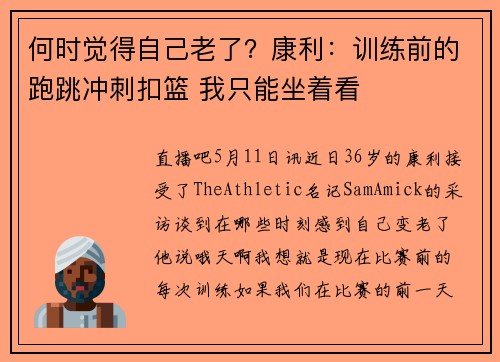 何时觉得自己老了？康利：训练前的跑跳冲刺扣篮 我只能坐着看
