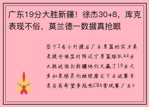 广东19分大胜新疆！徐杰30+8，库克表现不俗，莫兰德一数据真抢眼