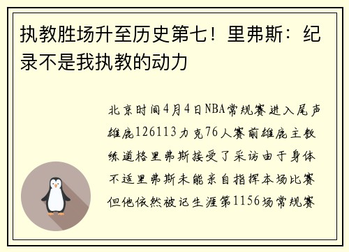 执教胜场升至历史第七！里弗斯：纪录不是我执教的动力