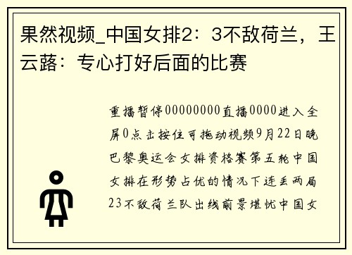 果然视频_中国女排2：3不敌荷兰，王云蕗：专心打好后面的比赛