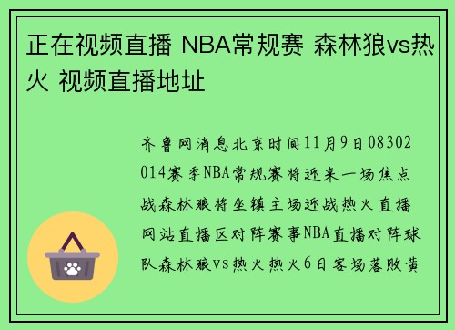 正在视频直播 NBA常规赛 森林狼vs热火 视频直播地址