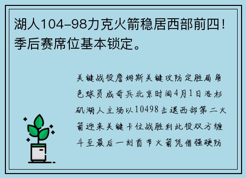湖人104-98力克火箭稳居西部前四！季后赛席位基本锁定。