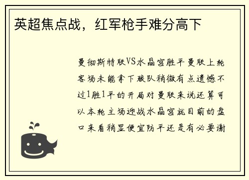 英超焦点战，红军枪手难分高下