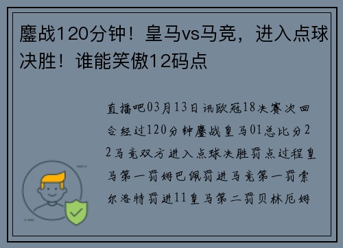 鏖战120分钟！皇马vs马竞，进入点球决胜！谁能笑傲12码点