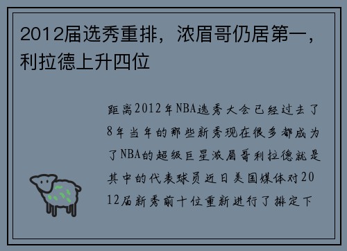 2012届选秀重排，浓眉哥仍居第一，利拉德上升四位
