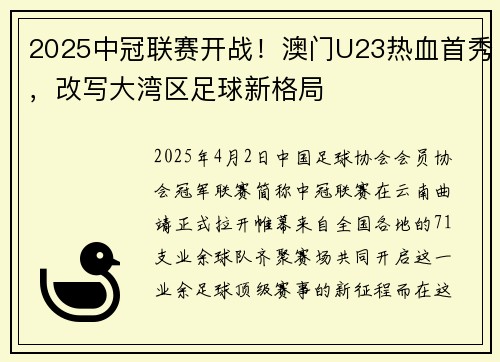 2025中冠联赛开战！澳门U23热血首秀，改写大湾区足球新格局