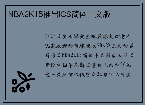 NBA2K15推出IOS简体中文版