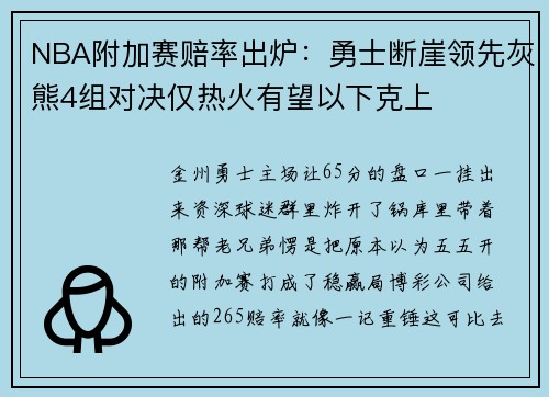 NBA附加赛赔率出炉:勇士断崖领先灰熊4组对决仅热火有望以下克上