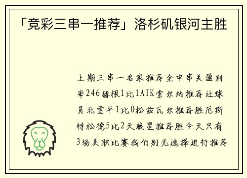 「竞彩三串一推荐」洛杉矶银河主胜