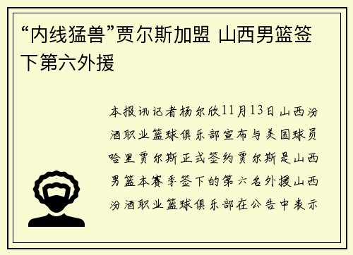 “内线猛兽”贾尔斯加盟 山西男篮签下第六外援