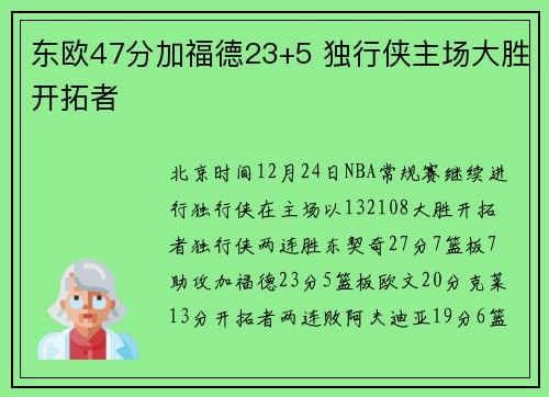东欧47分加福德23+5 独行侠主场大胜开拓者