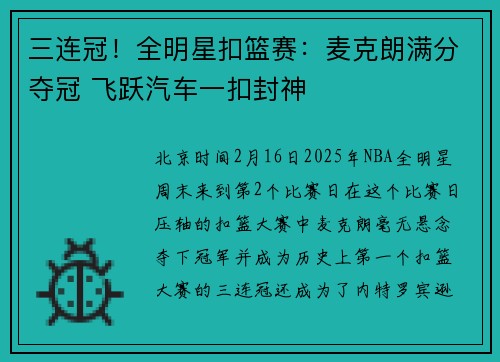 三连冠！全明星扣篮赛：麦克朗满分夺冠 飞跃汽车一扣封神