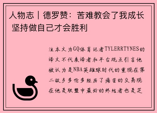人物志｜德罗赞：苦难教会了我成长 坚持做自己才会胜利