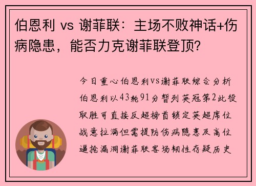 伯恩利 vs 谢菲联：主场不败神话+伤病隐患，能否力克谢菲联登顶？