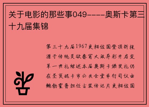 关于电影的那些事049----奥斯卡第三十九届集锦