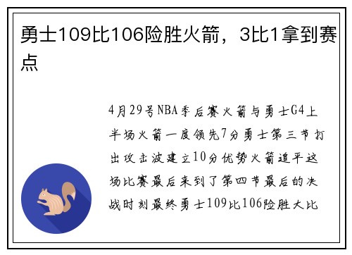 勇士109比106险胜火箭，3比1拿到赛点