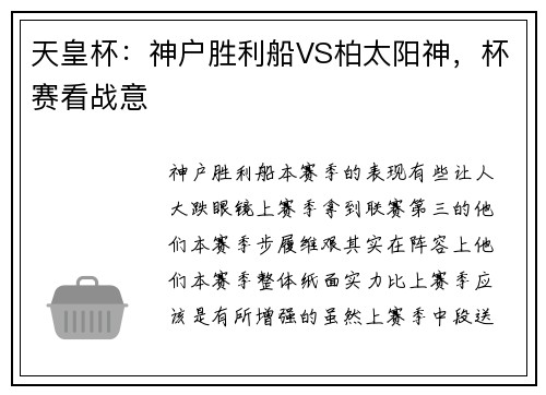 天皇杯：神户胜利船VS柏太阳神，杯赛看战意