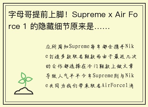 字母哥提前上脚！Supreme x Air Force 1 的隐藏细节原来是……