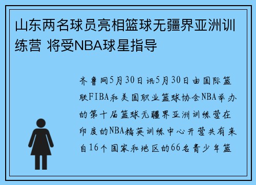 山东两名球员亮相篮球无疆界亚洲训练营 将受NBA球星指导