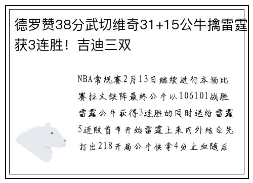 德罗赞38分武切维奇31+15公牛擒雷霆获3连胜！吉迪三双