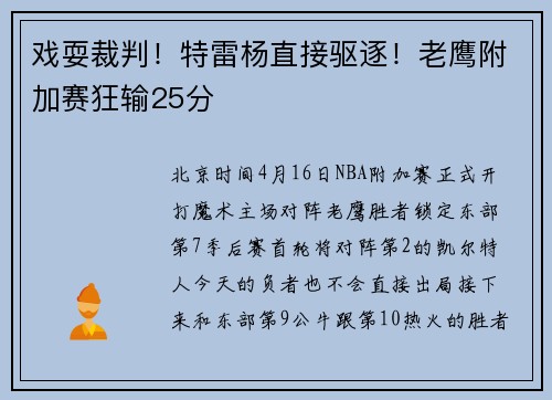 戏耍裁判！特雷杨直接驱逐！老鹰附加赛狂输25分