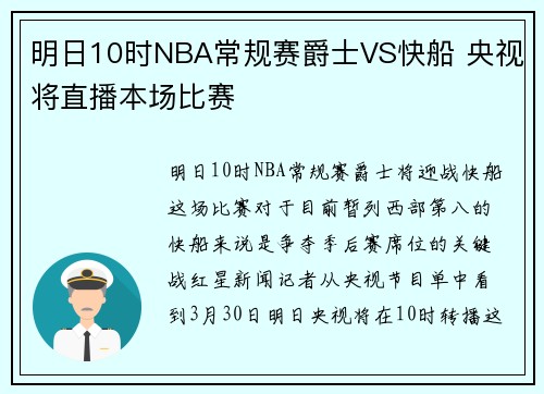 明日10时NBA常规赛爵士VS快船 央视将直播本场比赛