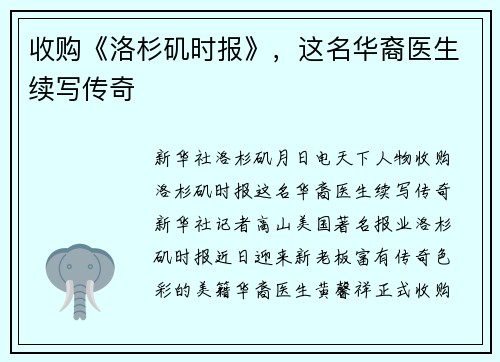 收购《洛杉矶时报》，这名华裔医生续写传奇