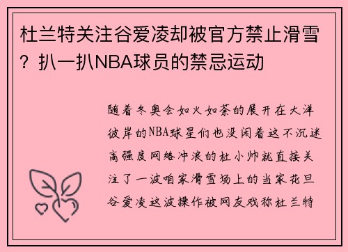 杜兰特关注谷爱凌却被官方禁止滑雪？扒一扒NBA球员的禁忌运动