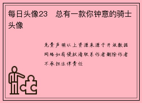 每日头像23   总有一款你钟意的骑士头像