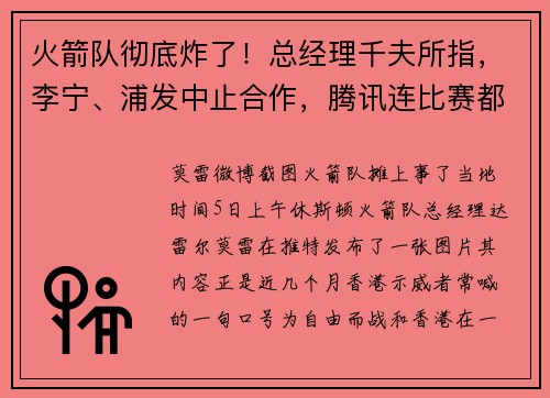 火箭队彻底炸了！总经理千夫所指，李宁、浦发中止合作，腾讯连比赛都不播了
