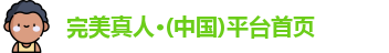 完美真人